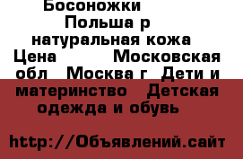 Босоножки  BARTEK Польша р.33 натуральная кожа › Цена ­ 450 - Московская обл., Москва г. Дети и материнство » Детская одежда и обувь   